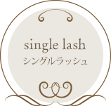 single lash シングルラッシュ